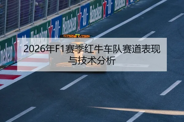 2026年F1赛季红牛车队赛道表现与技术分析