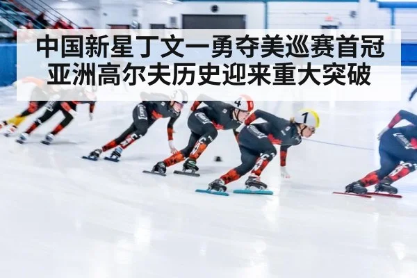 中国新星丁文一勇夺美巡赛首冠亚洲高尔夫历史迎来重大突破