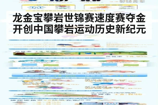 龙金宝攀岩世锦赛速度赛夺金开创中国攀岩运动历史新纪元